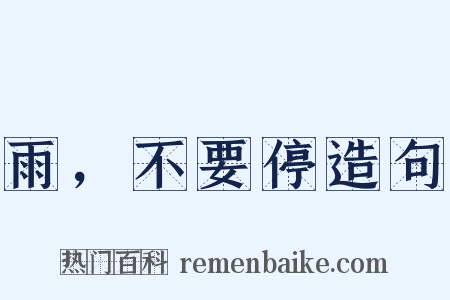 雨，不要停造句是什么意思的图片